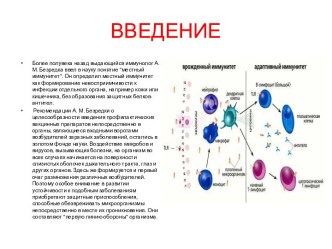 Местный иммунитет