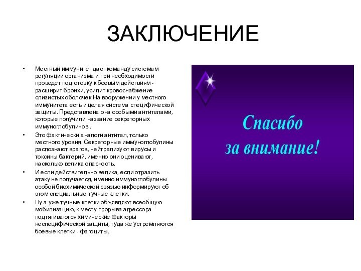 ЗАКЛЮЧЕНИЕМестный иммунитет даст команду системам регуляции организма и при необходимости проведет