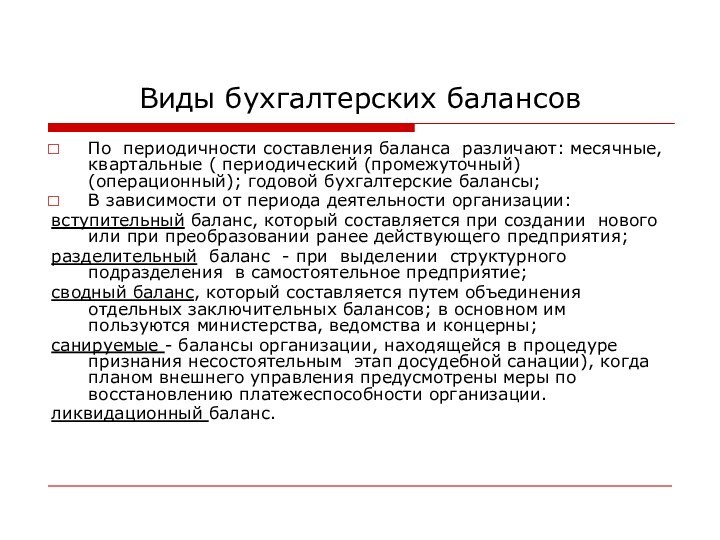 Виды бухгалтерских балансов По периодичности составления баланса различают: месячные, квартальные ( периодический