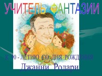 Учитель фантазии Джанни Родари​