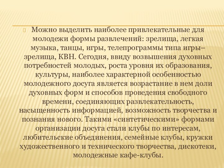 Можно выделить наиболее привлекательные для молодежи формы развлечений: зрелища, легкая музыка, танцы,