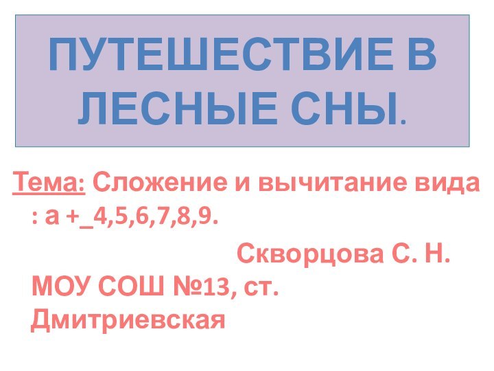 Путешествие в лесные сны.Тема: Сложение и вычитание вида : а +_4,5,6,7,8,9.