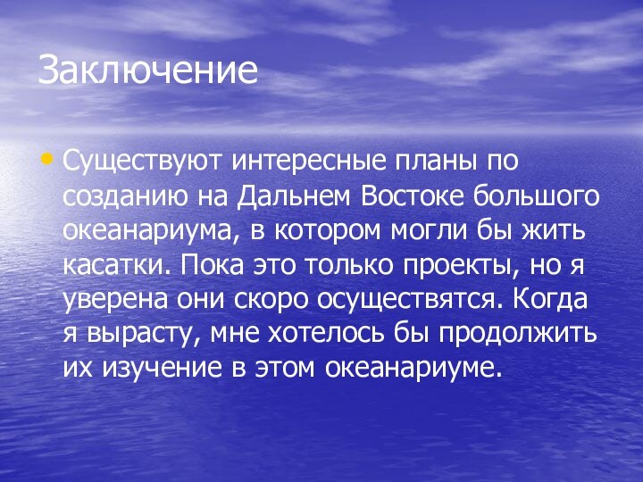 ЗаключениеСуществуют интересные планы по созданию на Дальнем Востоке большого океанариума, в котором