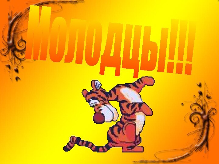 Молодцы!!!