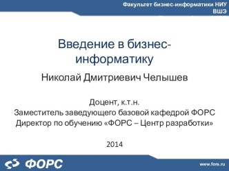 Введение в бизнес-информатику