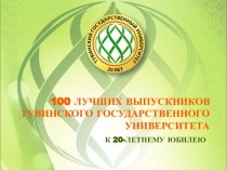 100 лучших выпускников Тувинского государственного университета