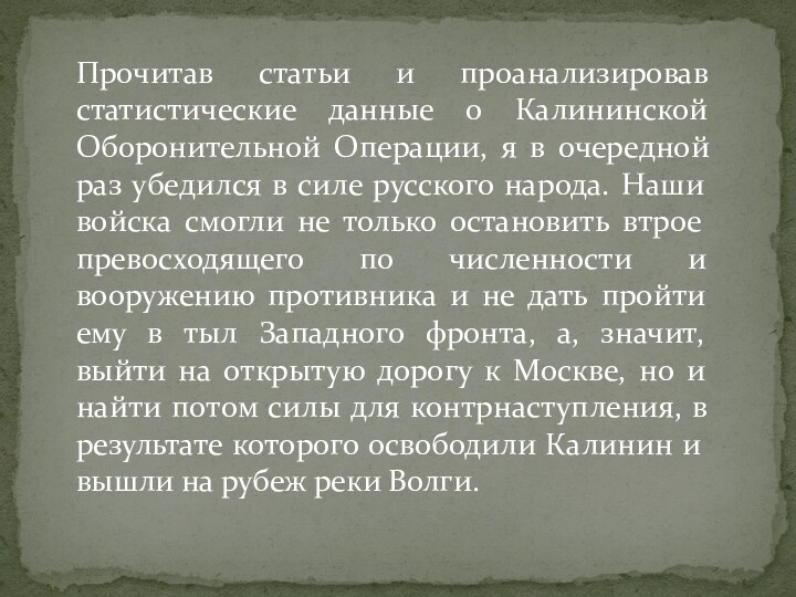 Прочитав статьи и проанализировав статистические данные о Калининской Оборонительной Операции, я в