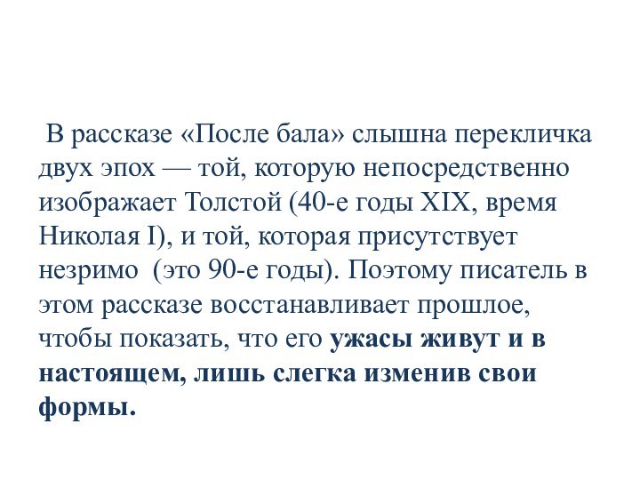 В рассказе «После бала» слышна перекличка двух эпох — той, которую