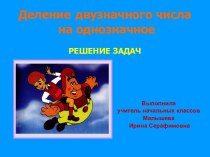 Деление двузначного числа на однозначное РЕШЕНИЕ ЗАДАЧ