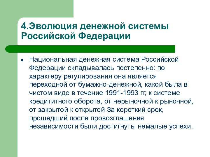 4.Эволюция денежной системы Российской ФедерацииНациональная денежная система Российской Федерации складывалась постепенно: по