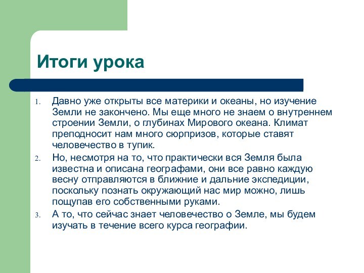 Итоги урока Давно уже открыты все материки и океаны, но изучение Земли