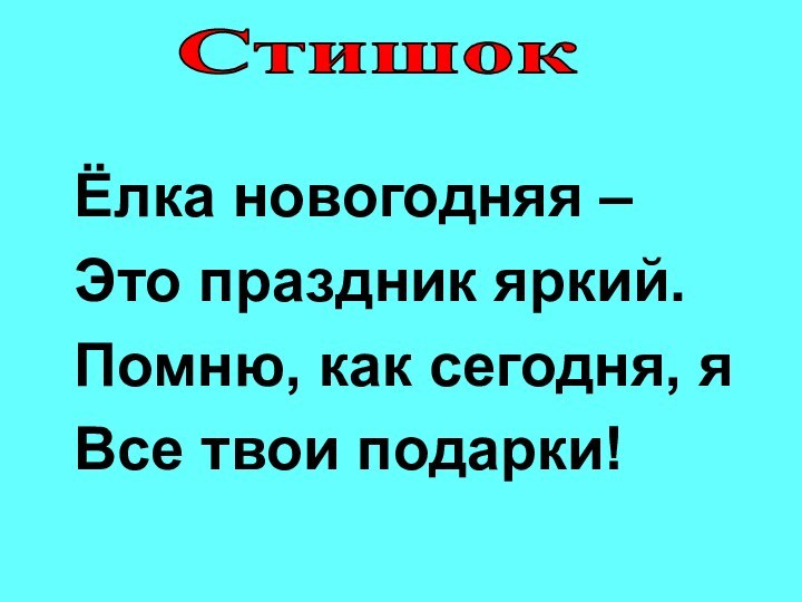 Ёлка новогодняя –Это праздник яркий.Помню, как сегодня, яВсе твои подарки!Стишок