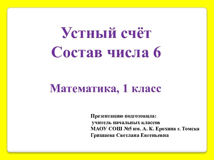 Презентацию подготовила: учитель начальных классов МАОУ СОШ №5 им. А. К. Ерохина