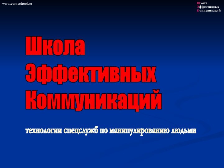 ШколаЭффективныхКоммуникацийтехнологии спецслужб по манипулированию людьмиШкола Эффективных Коммуникацийwww.comschool.ru