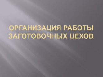 Организация работы заготовочных цехов