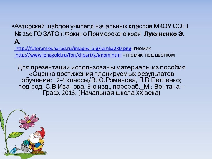 Авторский шаблон учителя начальных классов МКОУ СОШ № 256 ГО ЗАТО г.Фокино