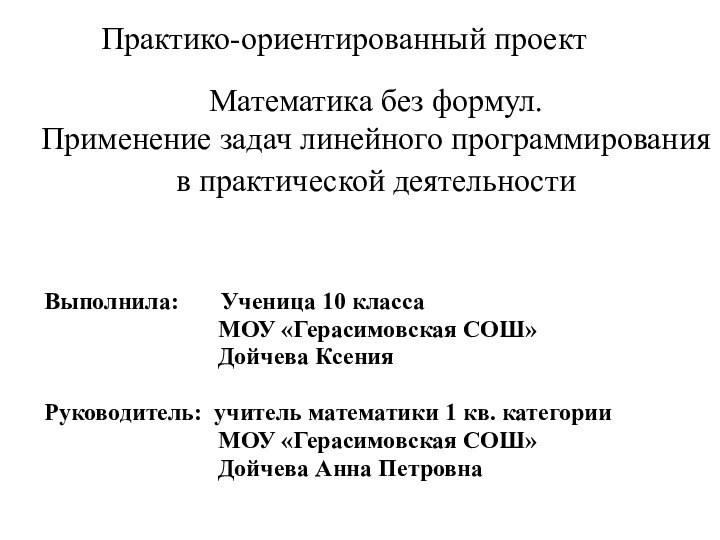 Математика без формул. Применение задач линейного программирования в практической деятельности Выполнила: