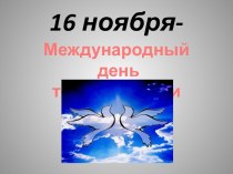 16 ноября-