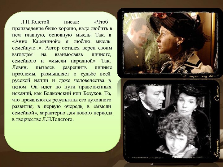 Л.Н.Толстой писал: «Чтоб произведение было хорошо, надо любить в нем главную, основную