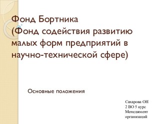 Фонд Бортника(Фонд содействия развитию малых форм предприятий в научно-технической сфере)