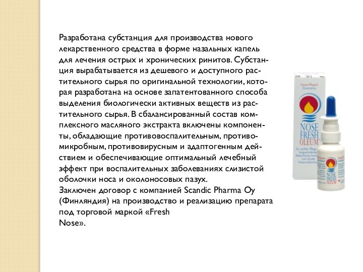 Разработана субстанция для производства новоголекарственного средства в форме назальных капельдля лечения острых