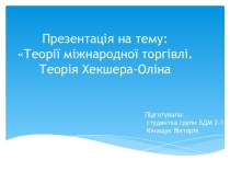 Презентація на тему:Теорії міжнародної торгівлі. Теорія Хекшера-Оліна