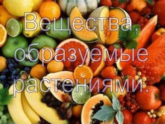 Вещества, образуемые растениями