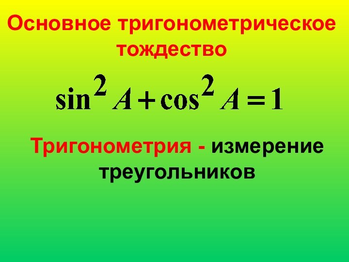 Основное тригонометрическое тождествоТригонометрия - измерение треугольников