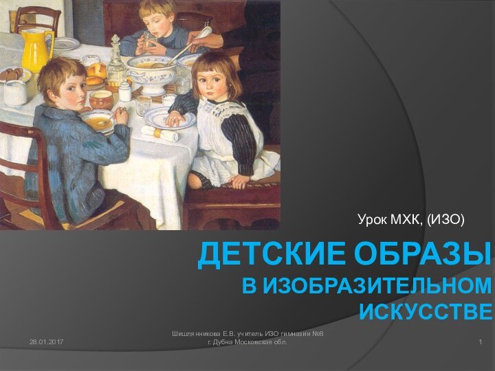 Детские образы  в изобразительном искусствеУрок МХК, (ИЗО)Шишлянникова Е.В. учитель ИЗО гимназии