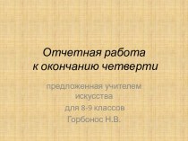 Отчетная работа к окончанию четверти