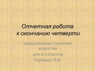 Отчетная работа к окончанию четверти