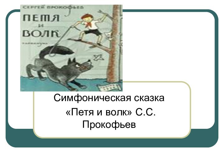 Симфоническая сказка «Петя и волк» С.С.Прокофьев