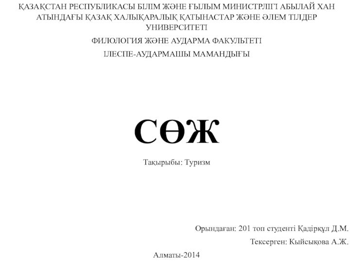 ҚАЗАҚСТАН РЕСПУБЛИКАСЫ БІЛІМ ЖӘНЕ ҒЫЛЫМ МИНИСТРЛІГІ АБЫЛАЙ ХАН АТЫНДАҒЫ ҚАЗАҚ ХАЛЫҚАРАЛЫҚ ҚАТЫНАСТАР