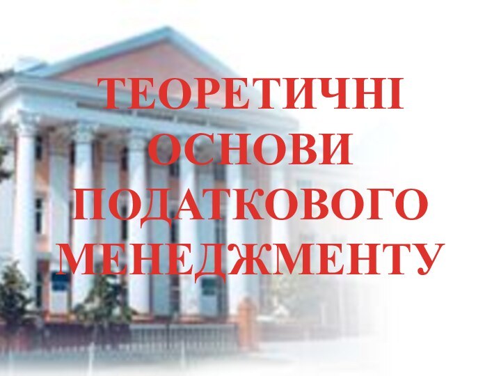 ТЕОРЕТИЧНІ ОСНОВИ ПОДАТКОВОГО МЕНЕДЖМЕНТУ