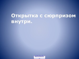 Открытки с сюрпризом