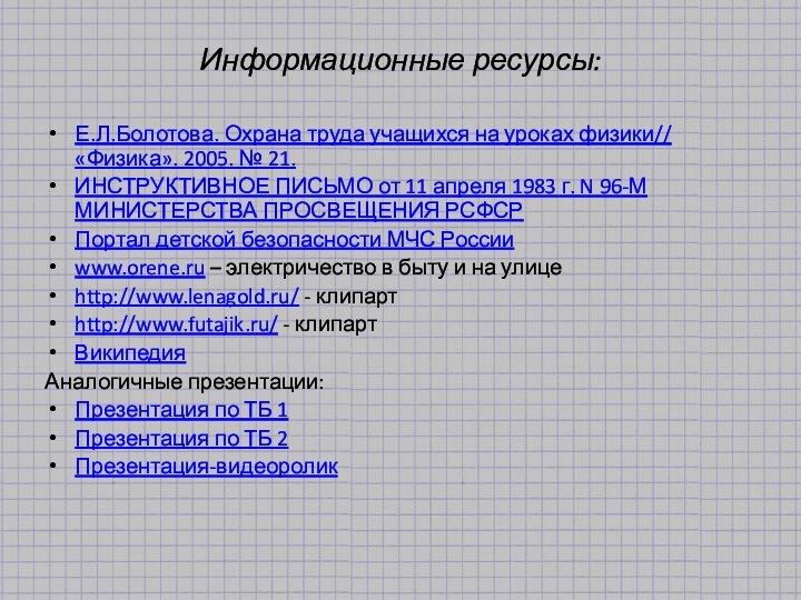 Информационные ресурсы:Е.Л.Болотова. Охрана труда учащихся на уроках физики// «Физика». 2005. № 21.ИНСТРУКТИВНОЕ