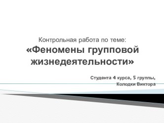 Контрольная работа по теме:Феномены групповой жизнедеятельности