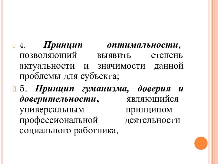 4. Принцип оптимальности, позволяющий выявить степень актуальности и значимости данной проблемы для