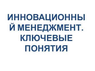 Инновационный менеджмент.Ключевые понятия