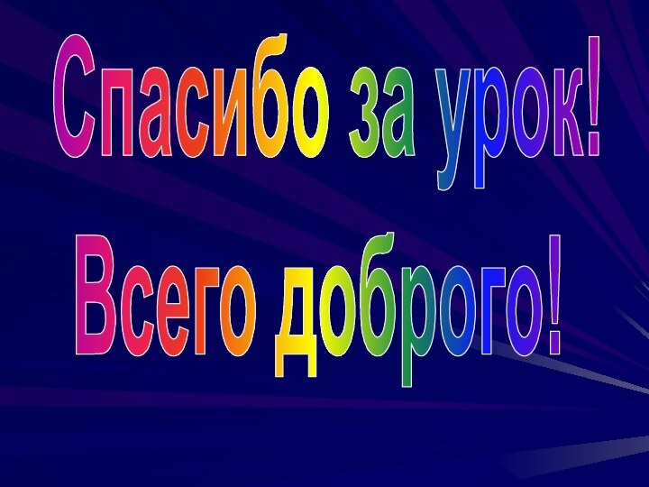 Спасибо за урок!Всего доброго!