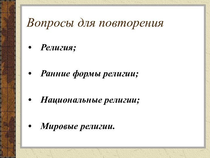 Вопросы для повторенияРелигия;Ранние формы религии;Национальные религии;Мировые религии.