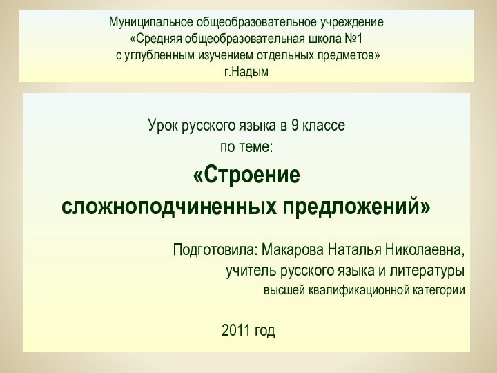 Муниципальное общеобразовательное учреждение «Средняя общеобразовательная школа №1  с углубленным изучением отдельных