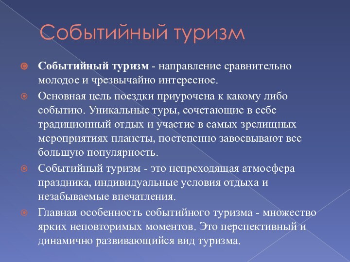 Событийный туризм Событийный туризм - направление сравнительно молодое и чрезвычайно интересное.Основная цель