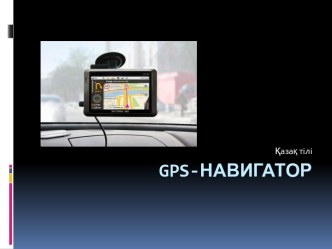 Gps-навигатор