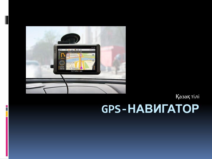 GPS-навигаторҚазақ тілі