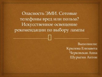 Опасность ЭМИ. Сотовые телефоны вред или польза? Искусственное освещение рекомендации по выбору лампы