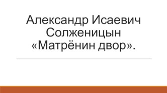 Александр ИсаевичСолженицынМатрёнин двор.