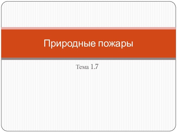 Тема 1.7Природные пожары