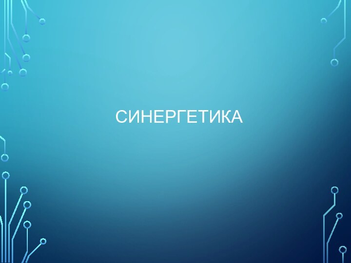 Синергетика