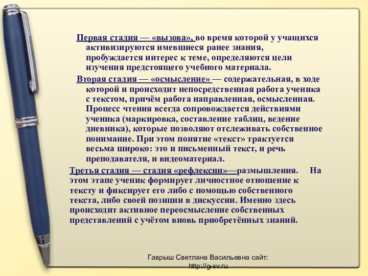 Первая стадия — «вызова», во время которой у учащихся активизируются имевшиеся